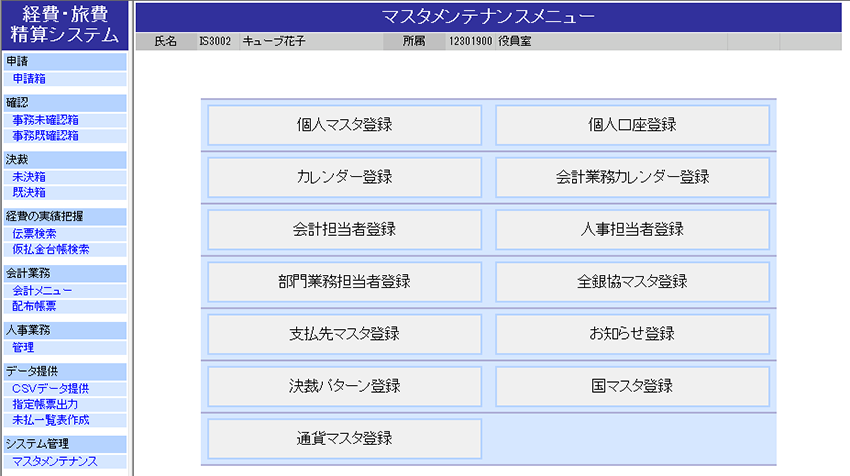 マスタメンテナンスメニュー画面