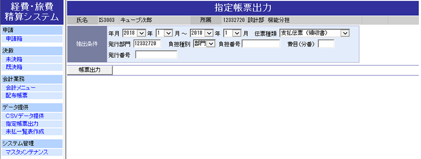 指定帳票出力画面