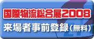 国際物流総合展2008　来場者事前登録（無料）