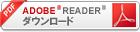 Adobe Reader ダウンロード
