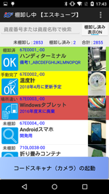 資産一覧画面(Android端末)