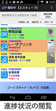 進捗状況の閲覧