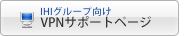 IHI�O���[�v����VPN�T�|�[�g�y�[�W