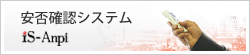 ���ۊm�F�V�X�e��iS-Anpi