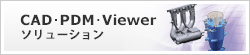 CAD�EPDM�EViewer�\�����[�V����
