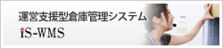 �^�c�x���^�q�ɊǗ��V�X�e�� iS-WMS