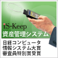 ���Y�Ǘ��V�X�e��iS-Keep