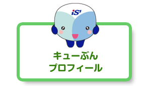 キューぶんプロフィール