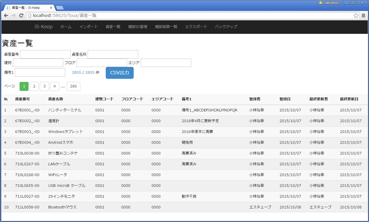 資産一覧画面(管理PC画面)