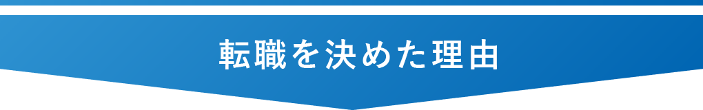 転職を決めた理由
