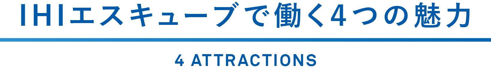 IHIエスキューブで働く４つの魅力 4 ATTRACTIONS