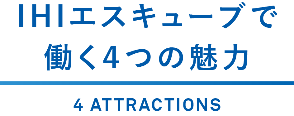 IHIエスキューブで働く４つの魅力 4 ATTRACTIONS
