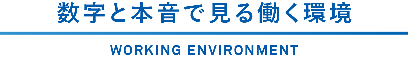 数字と本音で見る働く環境 WORKING ENVIRONMENT