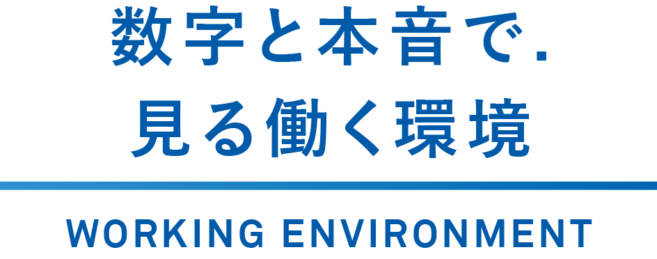 数字と本音で見る働く環境 WORKING ENVIRONMENT