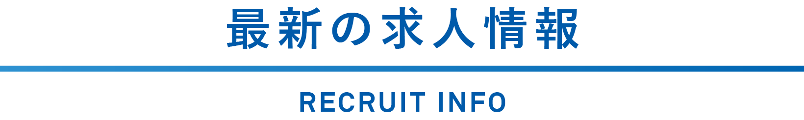 最新の求人情報 RECRUIT INFO