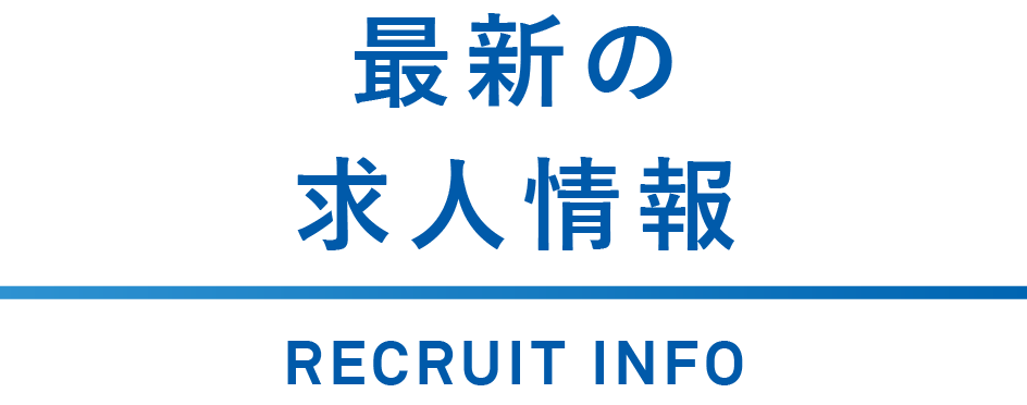 最新の求人情報 RECRUIT INFO