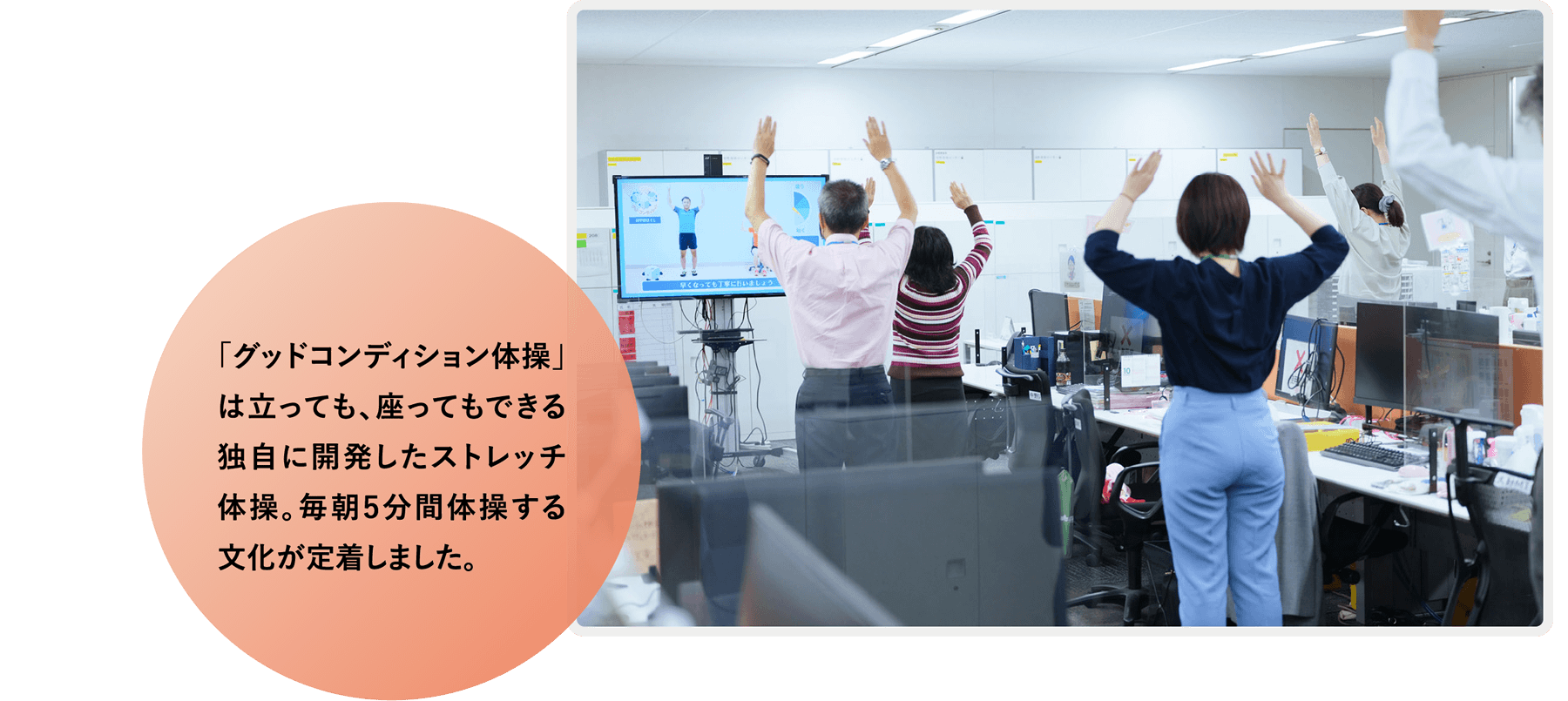 「グッドコンディション体操」は立っても、座ってもできる独自に開発したストレッチ体操。毎朝5分間体操する文化が定着しました。