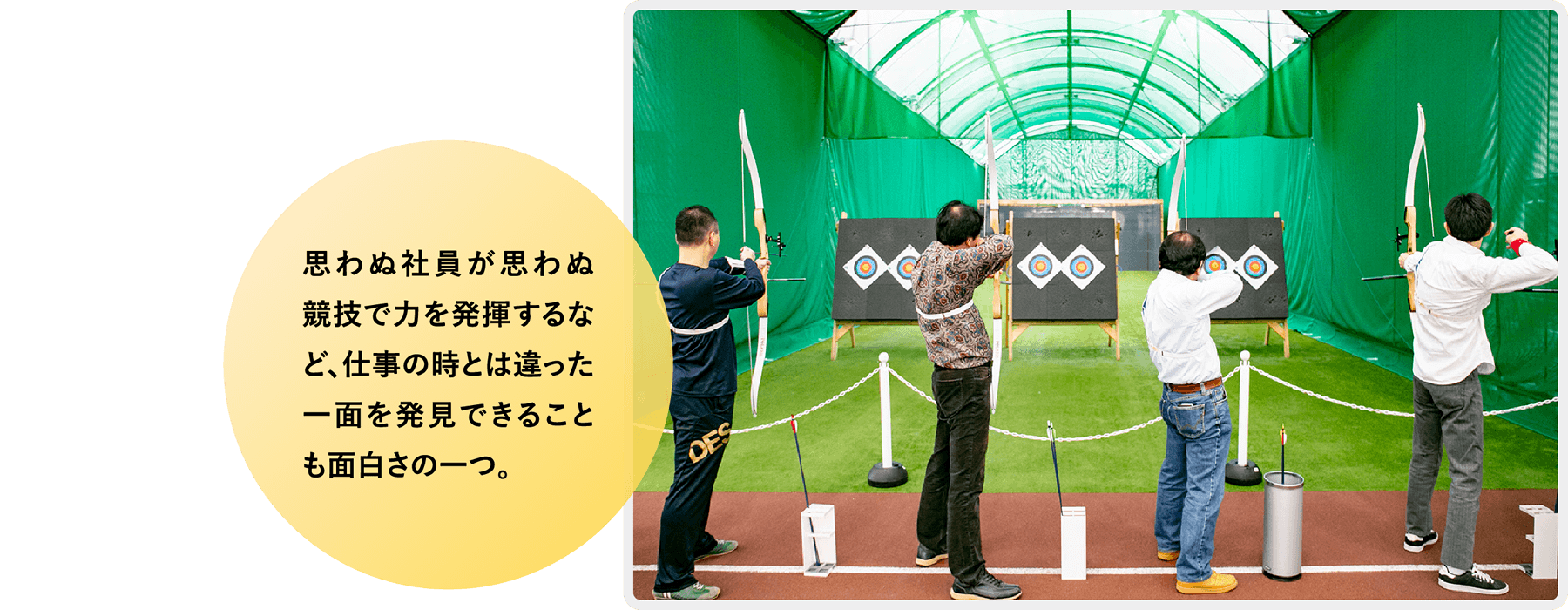 思わぬ社員が思わぬ競技で力を発揮するなど、仕事の時とは違った一面を発見できることも面白さの一つ。