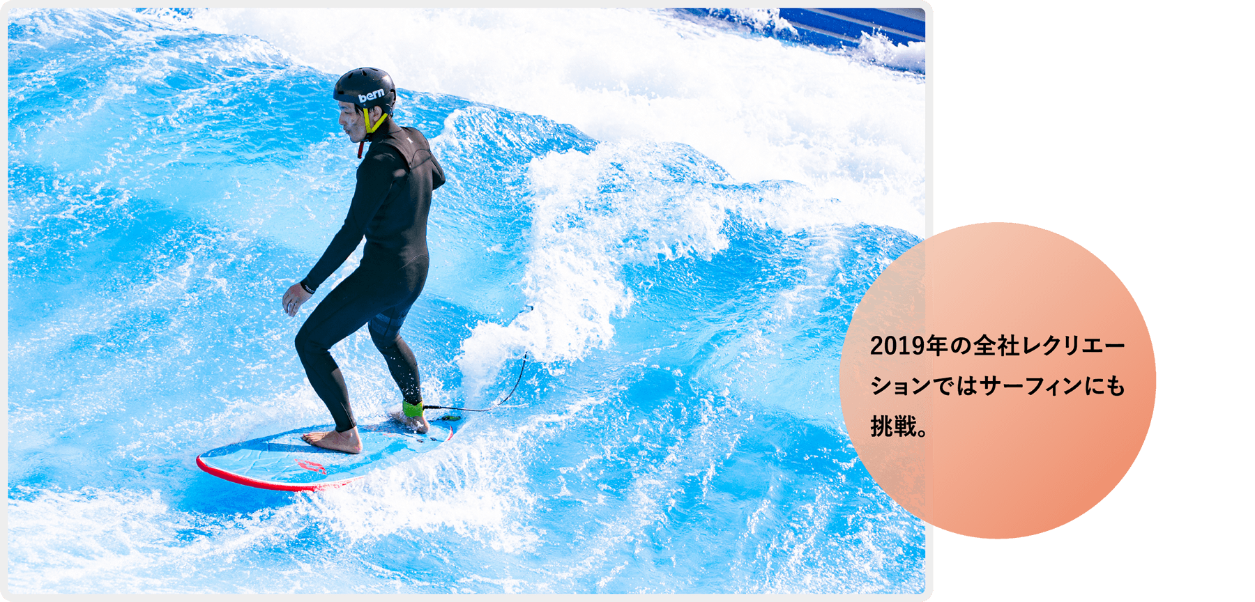 2019年の全社レクリエーションではサーフィンにも挑戦。