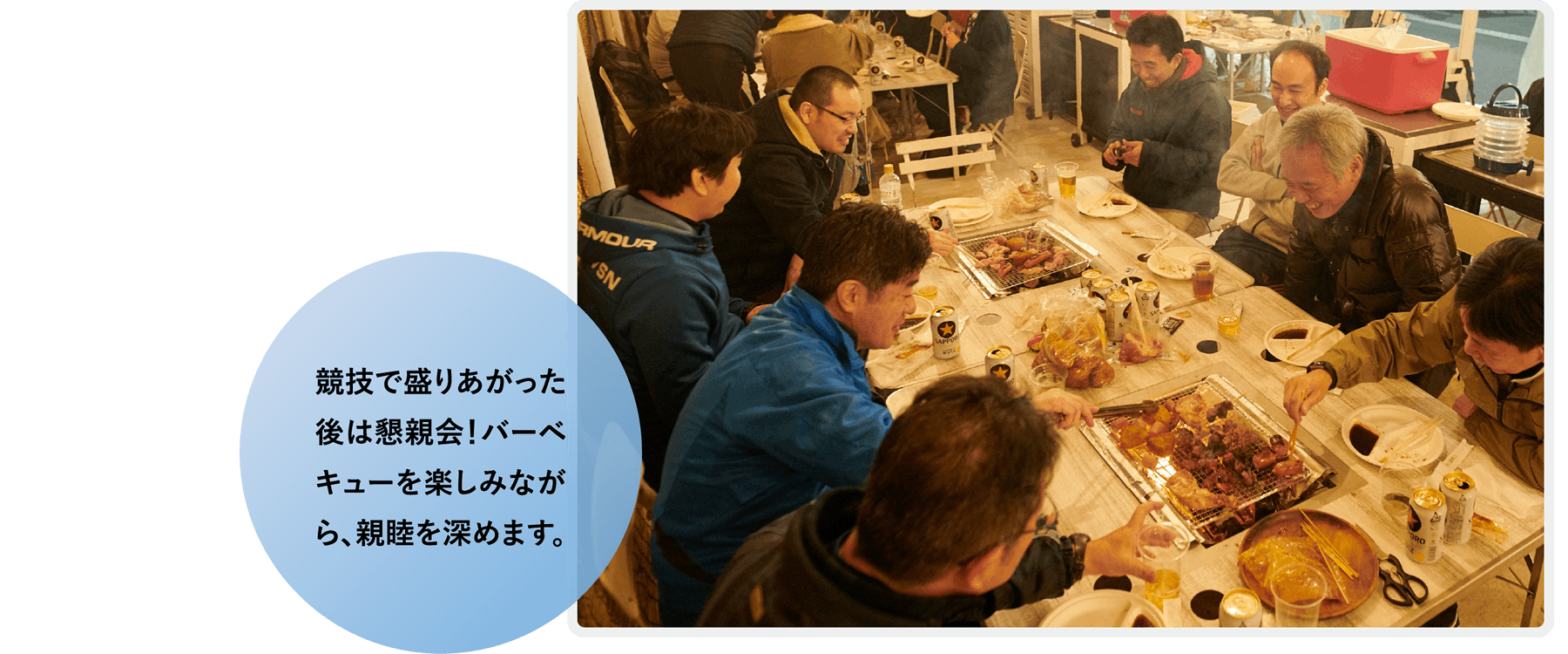 競技で盛りあがった後は懇親会！バーベキューを楽しみながら、親睦を深めます。