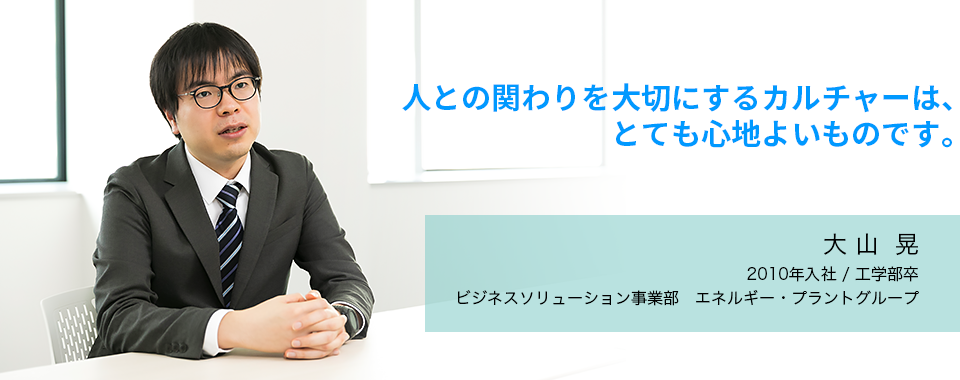 人との関わりを大切にするカルチャーは、とても心地よいものです：大山 晃