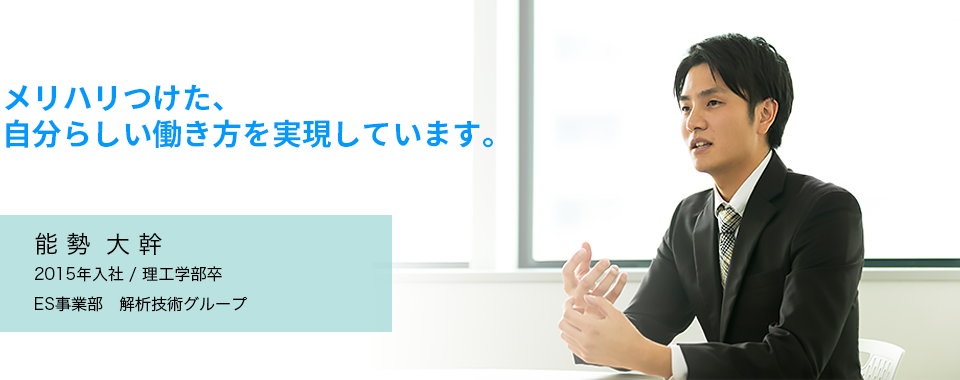 メリハリつけた、自分らしい働き方を実現しています:能勢 大幹