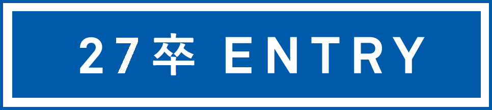 27卒エントリー