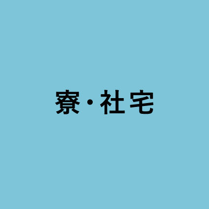 寮・社宅