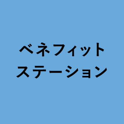 ベネフィットステーション