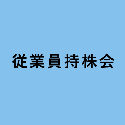 従業員持株会