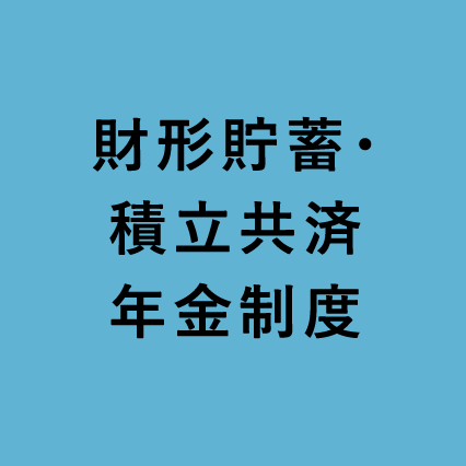 財形貯蓄・積立共済年金制度