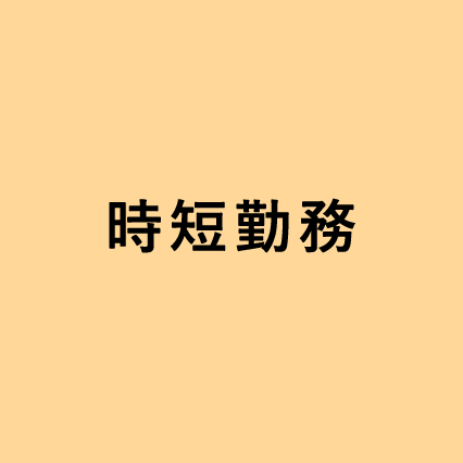 時短勤務