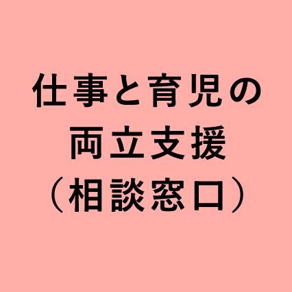 仕事と育児の両立支援（相談窓口）