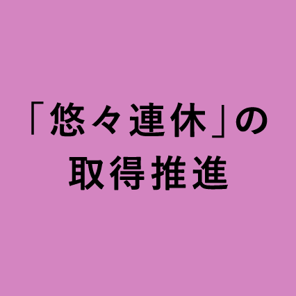 「悠々連休」の取得推進