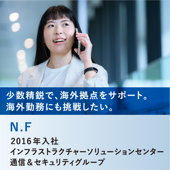 N.F　コーポレートソリューション事業部