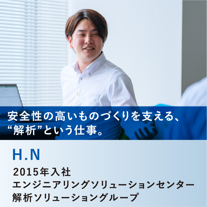 H.N　エンジニアリングソリューション事業部