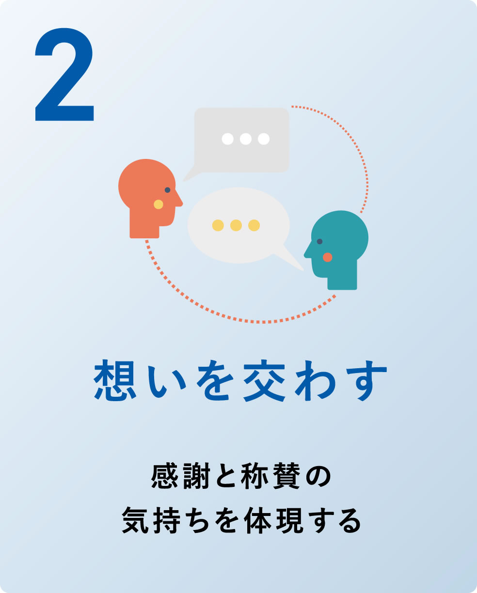 2 想いを交わす 感謝と称賛の気持ちを体現する