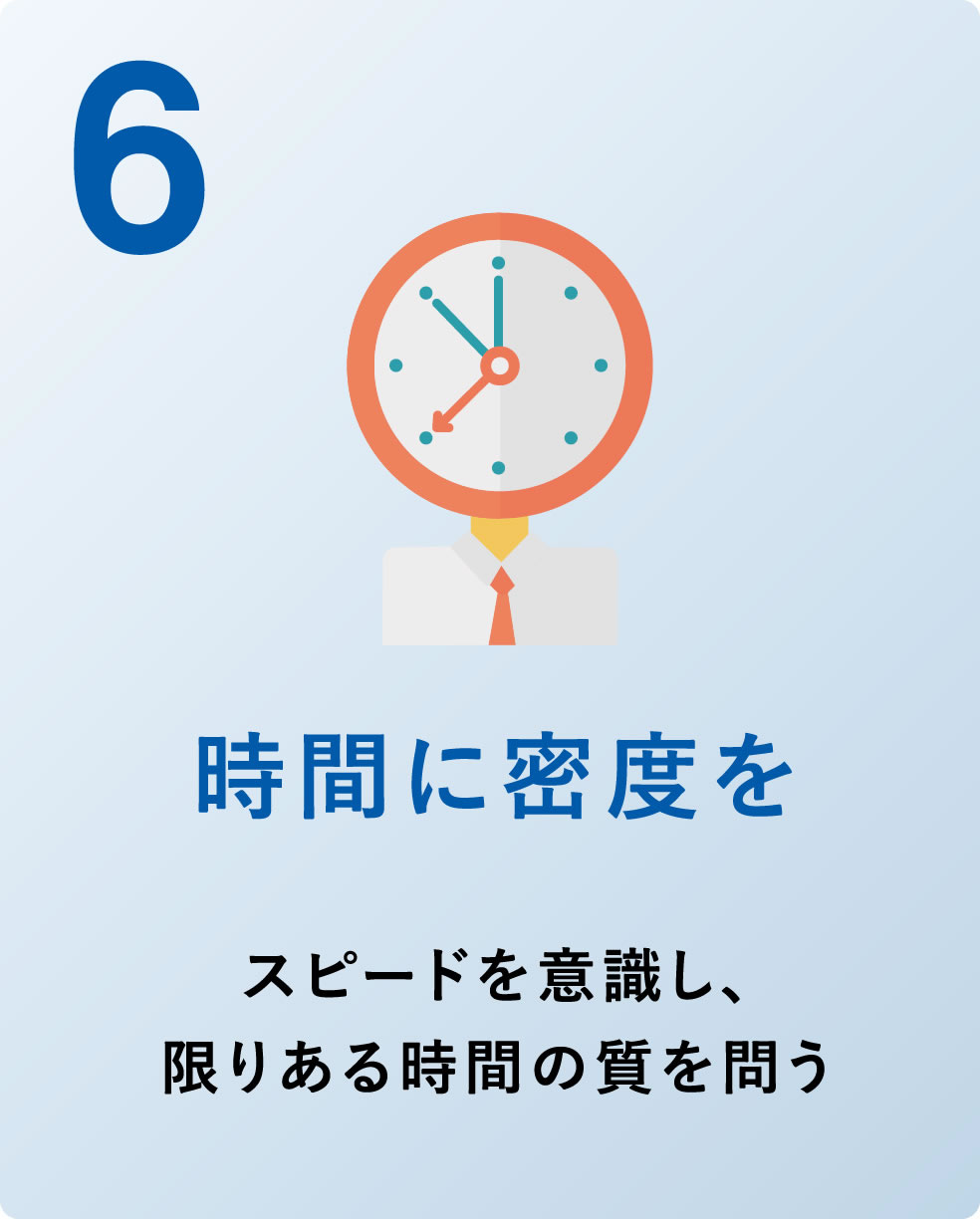 6 時間に密度を スピードを意識し、限りある時間の質を問う