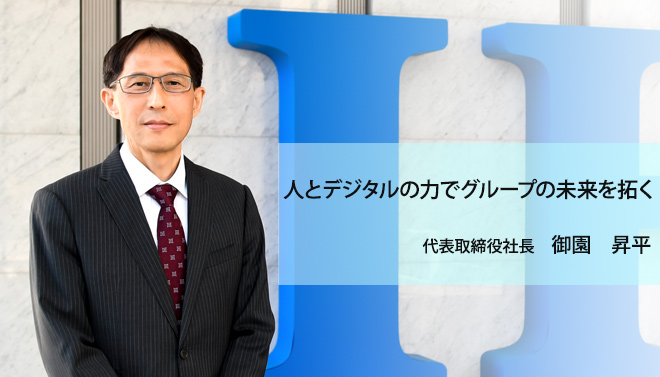 代表取締役社長　御園　昇平