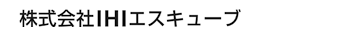 株式会社IHIエスキューブ