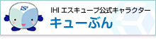 IHIエスキューブ公式キャラクター　キューぶん