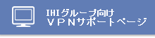 IHIグループ向け　VPNサポートページ